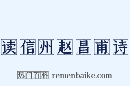 读信州赵昌甫诗是什么意思的图片